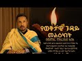 ወቅታዊ መልዕክት ክፍል 2 ስለ ኮሮና ቫይረስ በምሕረተአብ አሰፋ ወቅታዊ መልዕክት ክፍል 2 ስለ ኮሮና ቫይረስ በምሕረተአብ አሰፋ