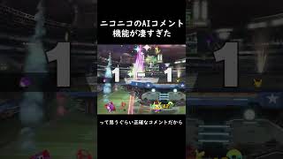 ニコニコ動画の新機能AIコメントが凄すぎた件完成 #日記 #スマブラSP #amiibo