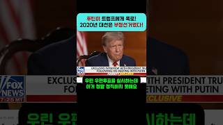 (뉴스박스 119채널 제공) (영어원본) 푸틴의 폭로, 2020년 미 대선은 부정선거였다 #2020미국대선