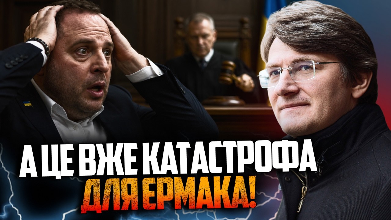 🤯 ОДНА деталь у суді над Єрмаком вирішила все! У шоці був навіть суддя! На Ба?