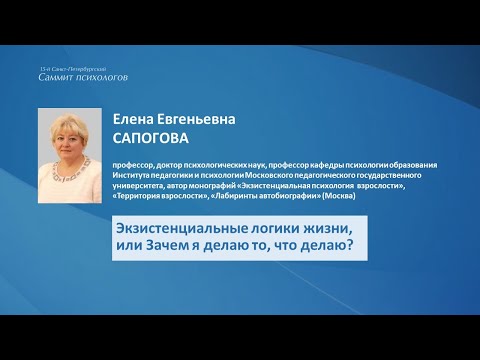Сапогова Е.Е. Экзистенциальные логики жизни