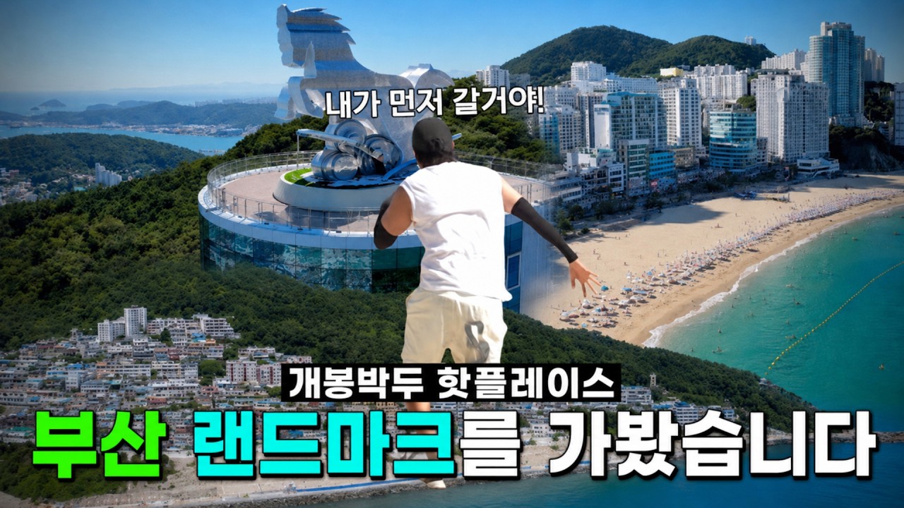 장성규가 부산에서 발견한 의외의 장소들 전망대부터 바다까지!｜천마산복합전망대 X 송도해수욕장