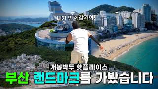 장성규가 부산에서 발견한 의외의 장소들 전망대부터 바다까지!｜천마산복합전망대 X 송도해수욕장의 이미지