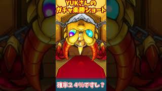 【モンスト】超獣神祭が排出確率２４％だったので１０連するショート動画　 【ゆっくり実況】 #short