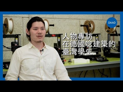 人物專訪：在德國唸建築的臺灣學生