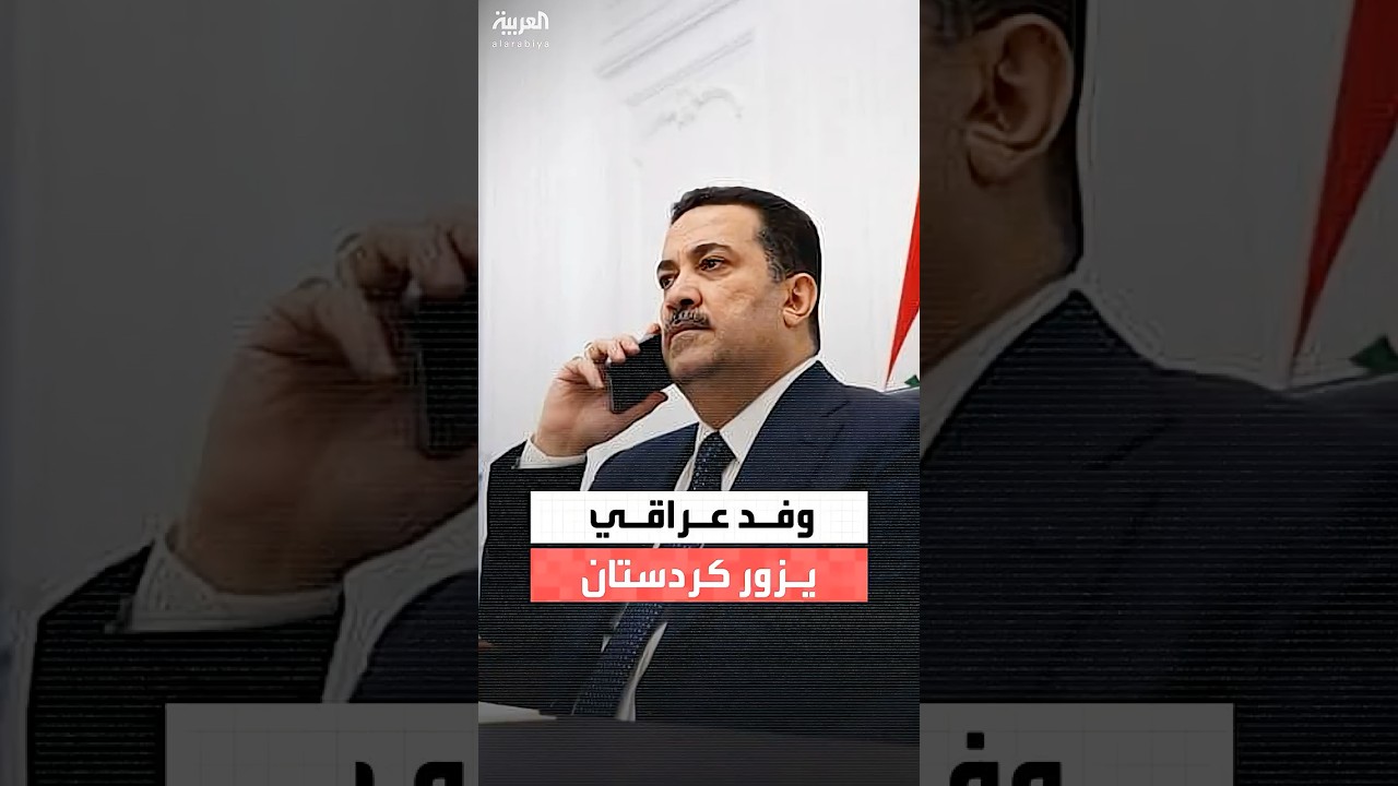 فيديو | يتوجه اليوم وفد من الإطار التنسيقي العراقي إلى إقليم كردستان