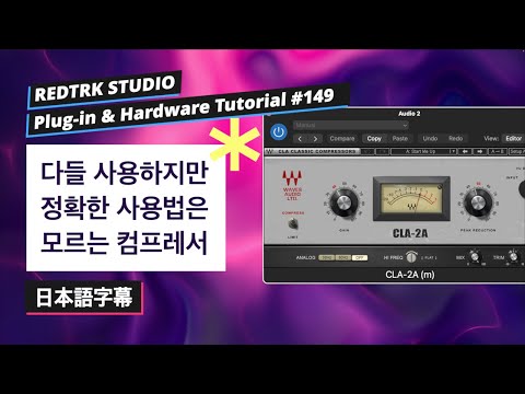 Waves CLA-2A Compressor / Limiter 日本語字幕