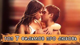 ТОП 7 ФИЛЬМОВ ПРО ЛЮБОВЬ 2019 ❤️❤️❤️ РОМАНТИКА, МЕЛОДРАМА, ДРАМА.
