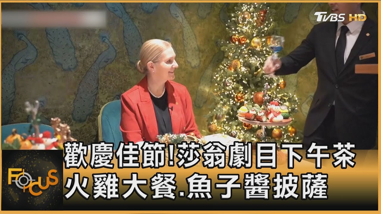 耶誕食尚大亂鬥!節慶下午茶.火雞披薩上陣 奢華魚子醬也入菜