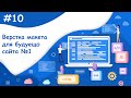Начинаем верстать макет HTML & CSS - Часть 1 | Динамический веб-сайт Начинаем верстать макет HTML & CSS - Часть 1 | Динамический веб-сайт