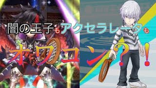 白猫テニス=闇の王子とアクセラレータ下方！は悲報？！どこまで弱くなったのか検証！！