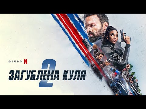 Трейлер фільму «Загублена куля 2»