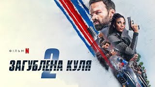 Загублена куля 2  | Офіційний український трейлер | Netflix