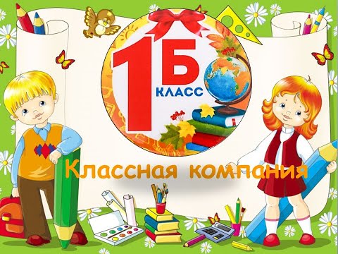 Классная компания 1Б 2021