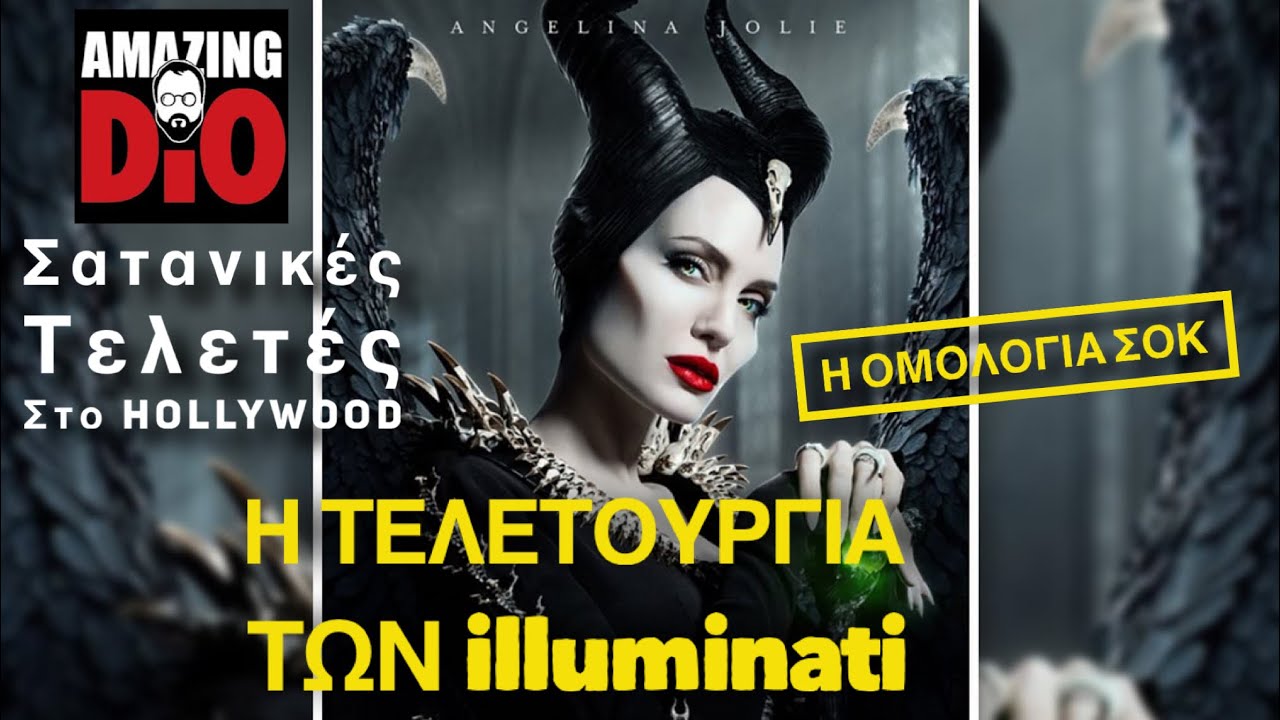 Mind lab | Angelina Jolie και Σατανικός | ΑΠΟΚΑΛΥΨΕΙΣ ΠΟΥ ΣΟΚΑΡΟΥΝ ΓΙΑ HOLLYWOOD thumbnail