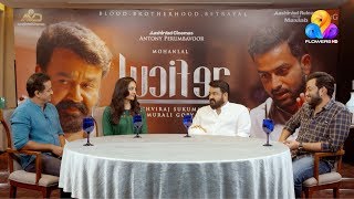 ലൂസിഫറിന്റെ വിശേഷങ്ങളുമായി മോഹൻലാലും മഞ്ജു വാര്യരും പൃഥ്വിരാജും..!! video