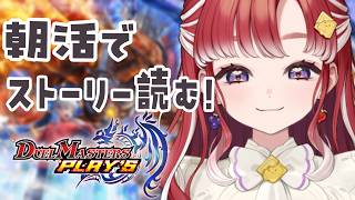 【デュエプレ】朝活でデュエプレのストーリーを読もう！！【早乙女ベリー/にじさんじ】