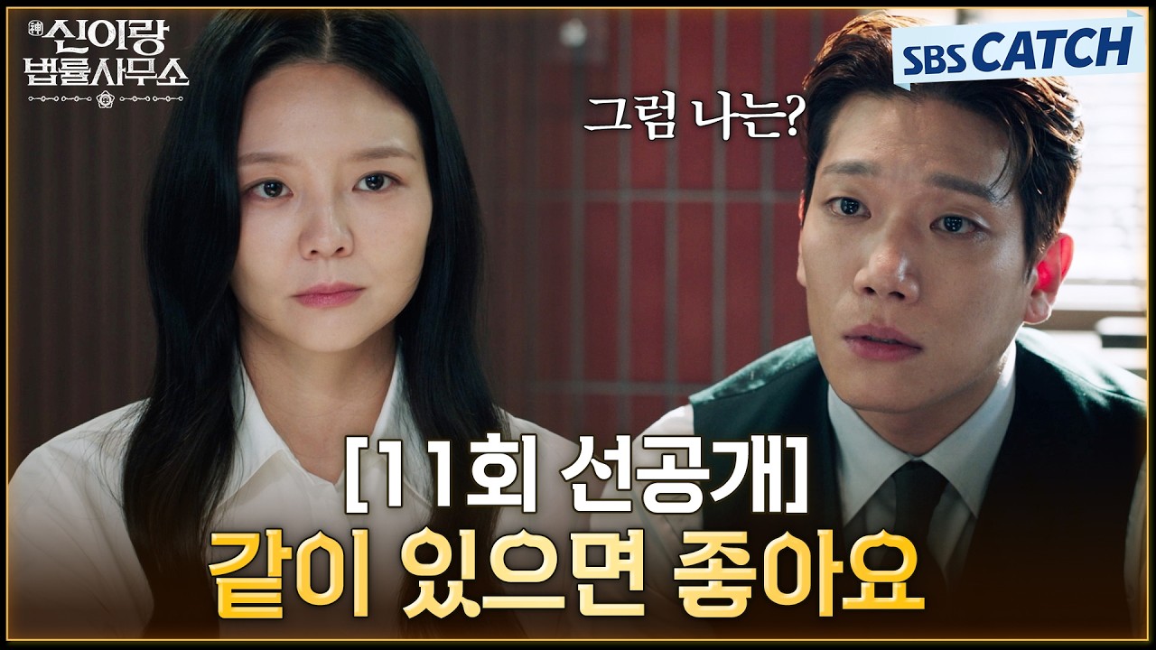 [11회 선공개] "같이 있으면 좋아요" 유연석이 좋다는 이솜에 질투 폭발하는 김경남💥 #신이랑법률사무소 