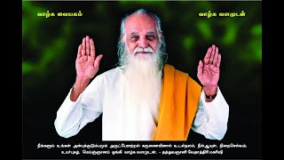 Download lagu வாழ்க வையகம்! வாழ்க வளமுடன்! மந்திரம் உச்சரித்தல் (Vazhga Vaiyagam! Vazhga Valamudan! CHANTING) mp3 Download lagu வாழ்க வையகம்! வாழ்க வளமுடன்! மந்திரம் உச்சரித்தல் (Vazhga Vaiyagam! Vazhga Valamudan! CHANTING) mp3