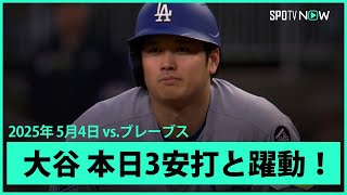 【大谷翔平 本日ここまで3打数3安打と躍動！】ドジャースvsブレーブス MLB2025シーズン 5.4