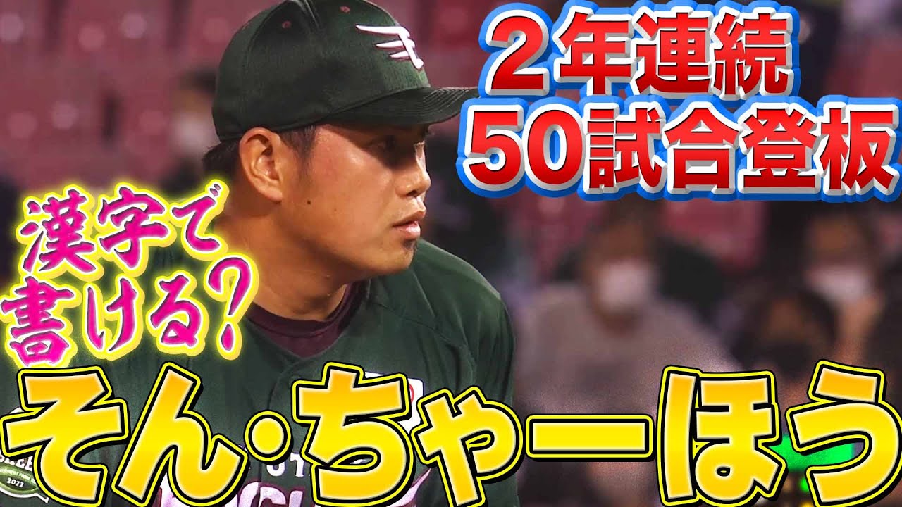 【2年連続50試合登板】イーグルス・「そんちゃーほう」って漢字で書ける？