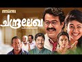 Chandralekha Malayalam Full Movie Mohanlal Sukanya Pooja Batra Innocent Sreenivasan