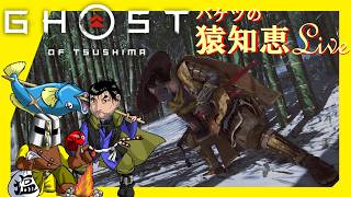 [Live]志村之譚～(ゴーストオブツシマ) #34