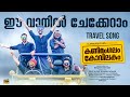 Kanimangalam Kovilakam | Ee vaanil chekkeraam | Travel song