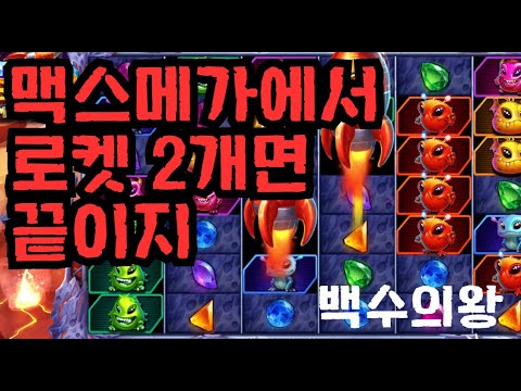 [슬롯][제보영상][닉네임:백수의왕]로켓 1409배