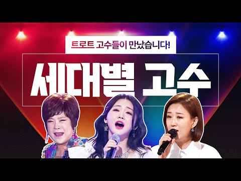 세대별 트로트 고수들이 만났습니다!! ¸김연자¸장윤정¸홍지윤¸ 세대별 트로트 고수 #김연자 #장윤정 #홍지윤