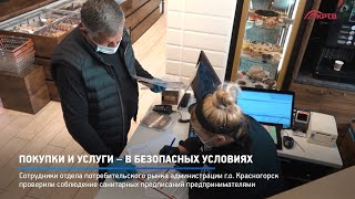 Покупки и услуги – в безопасных условиях