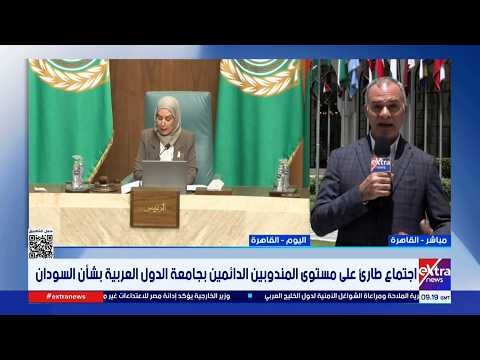 اجتماع طارئ على مستوى المندوبين الدائمين بجامعة الدول العربية بشأن السودان 