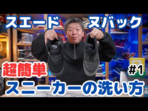 【スニーカーケア＃1】スエード・ヌバックだって怖くない💦超簡単な丸洗い方法について徹底解説します👍