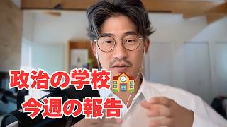 政治の学校🏫今週の報告