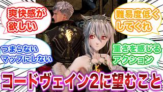 コードヴェイン2に望んでいることは？　【ゲーム反応集】