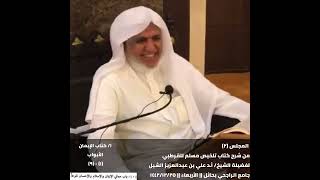 أ د  علي الشبل | شرح تلخيص صحيح مسلم للقرطبي (02) image