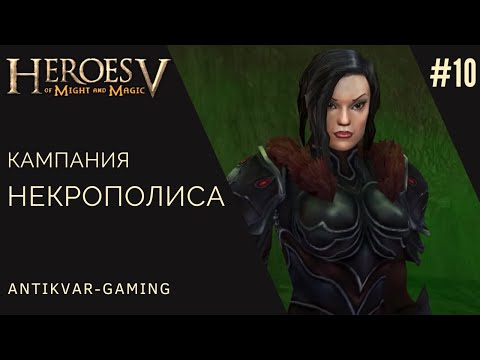 Герои 5. Повелители Орды. Кампания Некрополиса. Воля Асхи. Серия №10