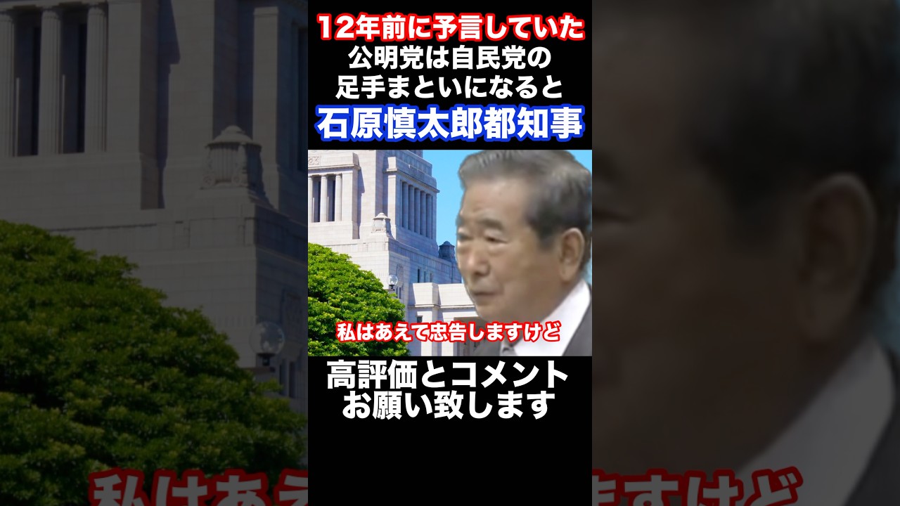 【石原慎太郎都知事】さすが！方向性の違う2党の行く末を12年前に見ていた　#石原慎太郎 #東京都知事 #自民党 #公明党 #政治 #shorts