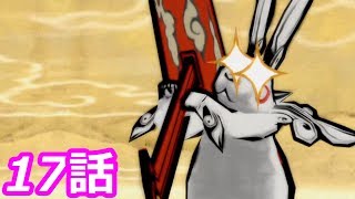 【狼に癒される】大神　絶景版　17話
