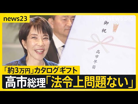 カタログギフト&nbsp;高市総理「当選の労い」「法令上も問題ない」専門家・有権者の受け止めは&hellip;&ldquo;配布めぐるポイント&rdquo;を解説【news23】｜TBS&nbsp;NEWS&nbsp;DIG