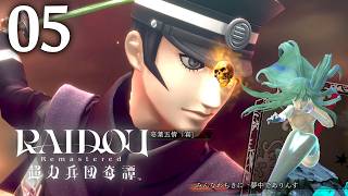 #005 【実況】 RAIDOU Remastered 超力兵団奇譚 実況プレイ 【ネタバレあり】