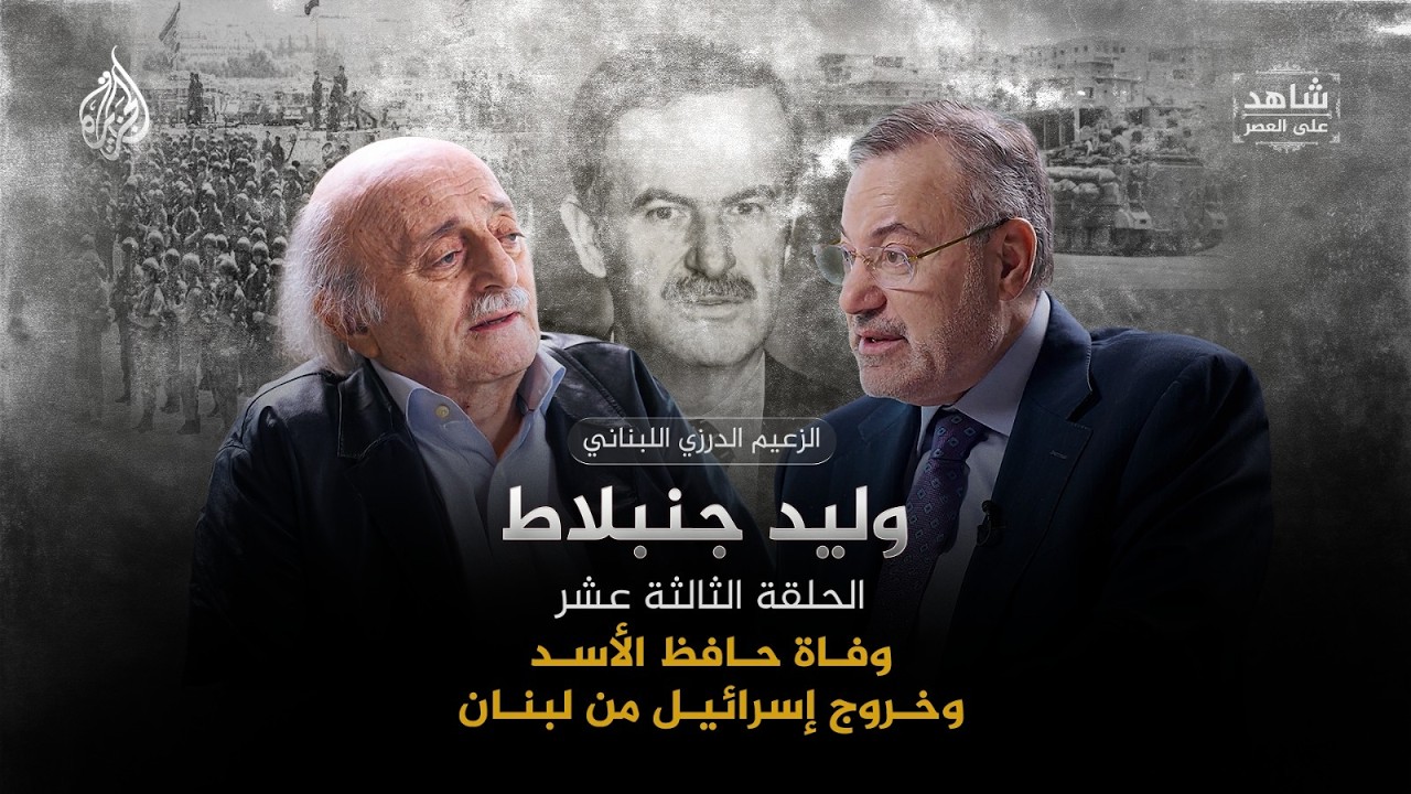 فيديو | خروج إسرائيل من لبنان والنفوذ الإيراني ووفاة حافظ الأسد | شاهد على العصر مع وليد جنبلاط |الحلقة (13)