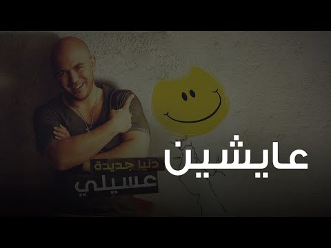 Video thumbnail for Aysheen - عايشين