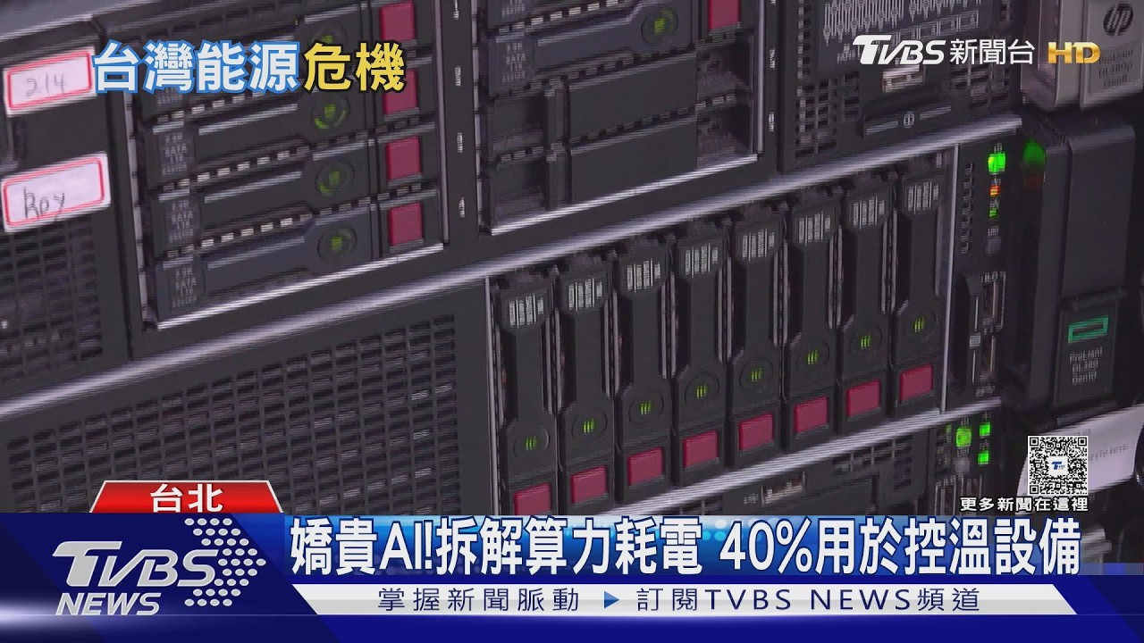 影音/一個AI指令「用掉家庭一日電」! 用電量3年飆7.5倍 台灣撐得住嗎?