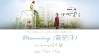 Han Hee Jung (한희정) – DREAMING (꿈꾼다) Weightlifting Fairy Kim Bok-Joo OST [Han/Kor/Trans lyrics]