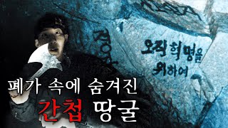 정체불명 북한 땅굴 죽다 살아 돌아왔습니다