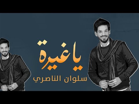 يا غيرة سلوان الناصري