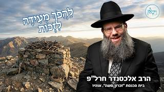 לַהֲפֹךְ מְעִידָה לִזְכוּת- הרב אלכסנדר חרל"פ