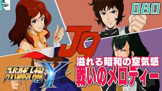 #080 スーパーロボット大戦Y：だいごろの実況
