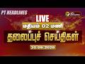 LIVE Today Headlines Puthiyathalaimurai Headlines மதியம் 2 மணி தலைப்ப�